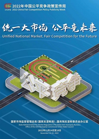 统一大市场，公平竞未来